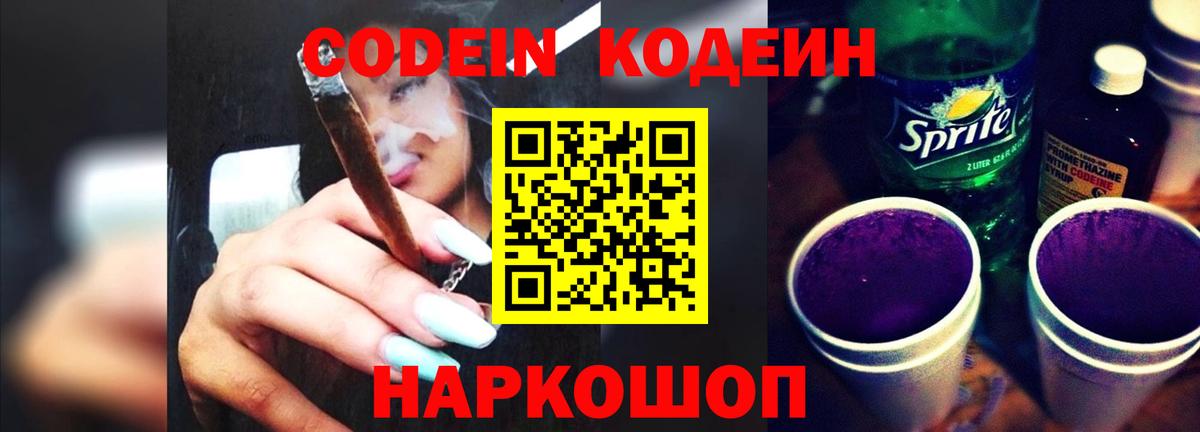 Аша  Codein Purple Drank  Кодеиновый сироп Lean Purple Drank  Вход с VPN 